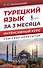 Турецкий язык за 3 месяца. Интенсивный курс - 0
