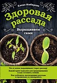 Здоровая рассада. Выращиваем сами - 0