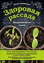Здоровая рассада. Выращиваем сами