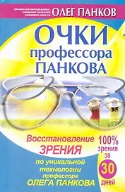 Очки профессора Панкова. Восстановление зрения по уникальной технологии профессора Олега Панкова