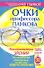 Очки профессора Панкова. Восстановление зрения по уникальной технологии профессора Олега Панкова - 0