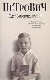Петрович: романы