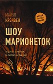 Шоу марионеток - 0