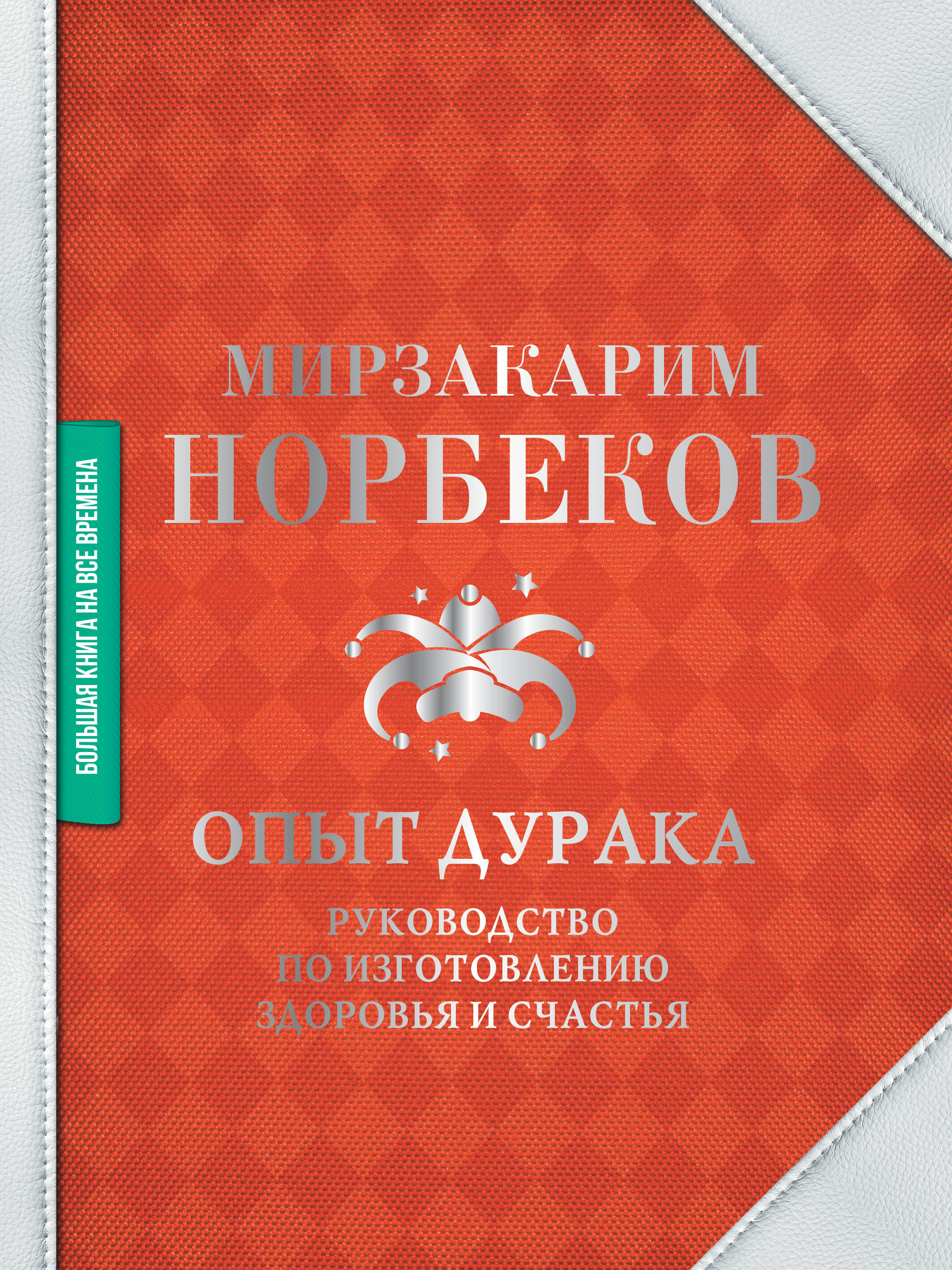 Опыт дурака. Руководство по изготовлению здоровья и счастья