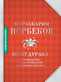 Опыт дурака. Руководство по изготовлению здоровья и счастья