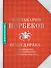 Опыт дурака. Руководство по изготовлению здоровья и счастья - 0