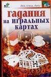 Гадания на игральных картах - 0