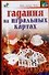 Гадания на игральных картах - 0