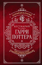 Неофициальный бестиарий по миру Гарри Поттера