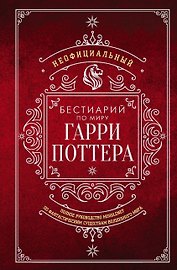 Неофициальный бестиарий по миру Гарри Поттера