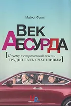 Век абсурда: Почему в современной жизни трудно быть счастливым