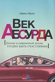Век абсурда: Почему в современной жизни трудно быть счастливым