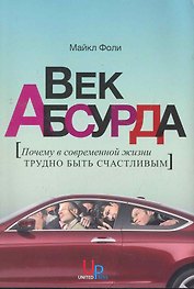 Век абсурда: Почему в современной жизни трудно быть счастливым