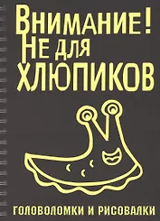 Головоломки и рисовалки. Внимание! Не для хлюпиков