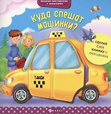 Куда спешат машинки?