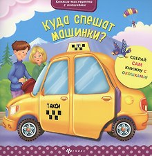 Куда спешат машинки?