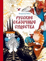 Русские сказочные существа