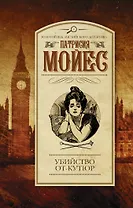 Убийство от-кутюр : роман