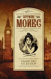 Убийство от-кутюр : роман