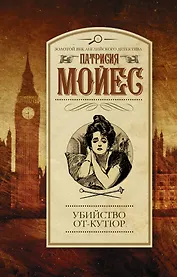 Убийство от-кутюр : роман