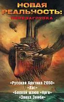 Новая реальность: Перезагрузка (комплект из 4 книг)