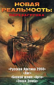 Новая реальность: Перезагрузка (комплект из 4 книг)