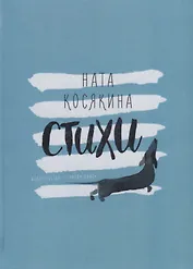 Стихи. Михаил Потапов и Ната Косякина (книга-перевертыш)