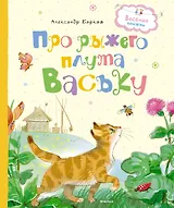 Про рыжего плута Ваську