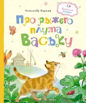 Про рыжего плута Ваську