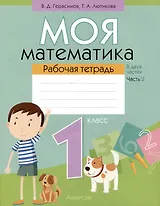 Моя математика. 1 класс. Рабочая тетрадь. Часть 2