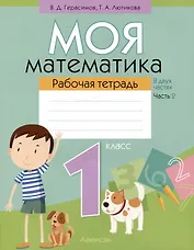 Моя математика. 1 класс. Рабочая тетрадь. Часть 2
