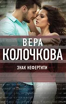 Знак Нефертити