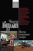 Всегда вчерашнее завтра 6 роман - 0