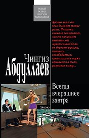 Всегда вчерашнее завтра 6 роман