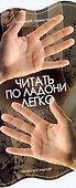 Читать по ладони легко: узнай свое будущее - 0