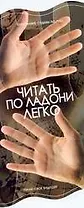 Читать по ладони легко: узнай свое будущее