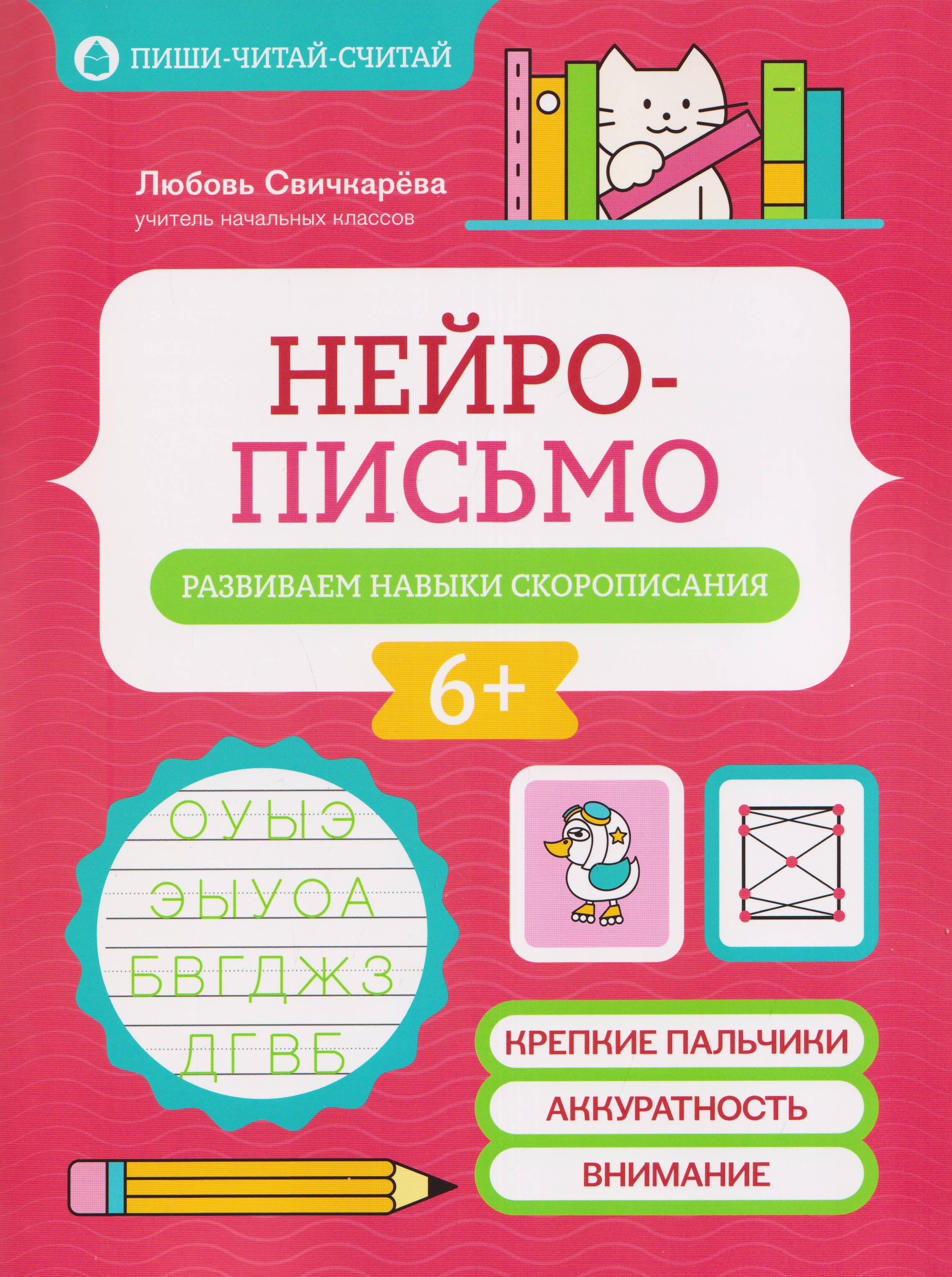 Обложка книги «Нейрописьмо: развиваем навыки скорописания»