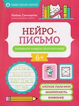 Нейрописьмо: развиваем навыки скорописания