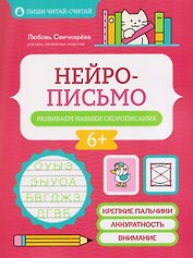Нейрописьмо: развиваем навыки скорописания