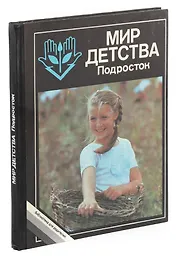 Мир детства. Подросток