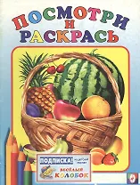 Посмотри и раскрась (корзина с фруктами) (2716) (м) (Русанэк)