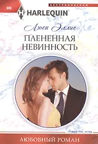 Плененная невинность