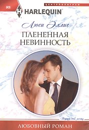 Плененная невинность