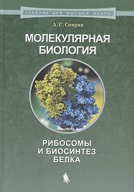 Молекулярная биология. Рибосомы и биосинтез белка : учебное пособие