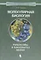 Молекулярная биология. Рибосомы и биосинтез белка : учебное пособие - 0