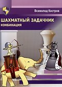 Шахматный задачник. Комбинация - 0