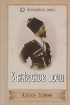 Княжеские ночи. Забытые