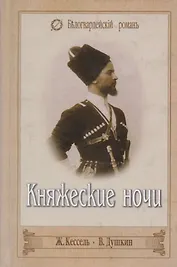 Княжеские ночи. Забытые