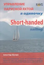 Управление парусной яхтой в одиночку