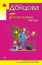 Голое платье звезды